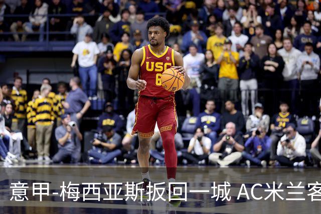 意甲-梅西亚斯扳回一城 AC米兰客负都灵4连胜终结