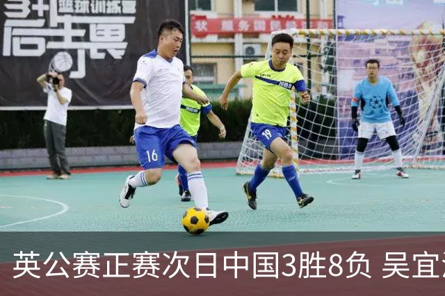 英公赛正赛次日中国3胜8负 吴宜泽斯佳辉遭淘汰